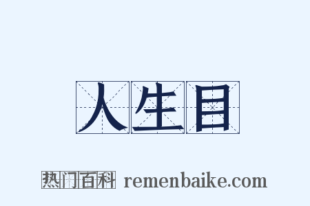 人生目是什么意思的图片